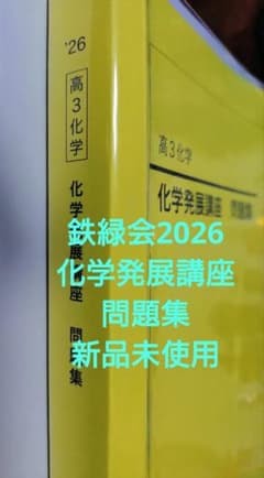 鉄緑会2026 化学発展講座 問題集 新品未使用 - メルカリ