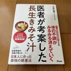 医者が考案した「長生きみそ汁」のサムネイル