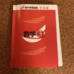 新中学問題 発展編 数学3年のサムネイル