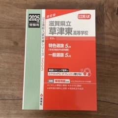 滋賀県立草津東高等学校 受験対策本のサムネイル