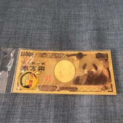 パンダの1万円札 (金運アップ)(和歌山で買いました)のサムネイル