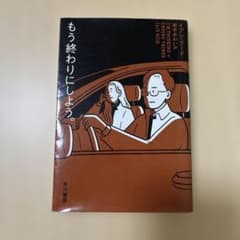 もう終わりにしよう。のサムネイル
