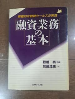 融資業務の基本 積極的な融資セールスの実践 近代セールス社のサムネイル