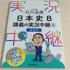 石川晶康 日本史B講義の実況中継 4 近現代のサムネイル