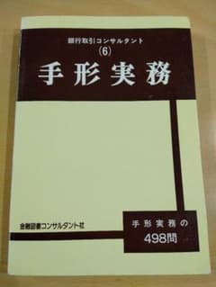 手形実務 改訂5版 / 金融図書コンサルタント社 手形実務 改訂5版 / 金融図書コンサルタント社 - メルカリ