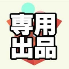 しょぃけ様 専用のサムネイル