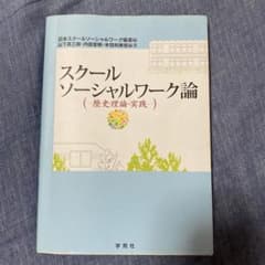 スクールソーシャルワーク論 : 歴史・理論・実践のサムネイル