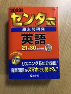 センター試験過去問研究 英語 2020のサムネイル