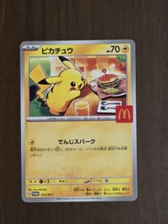 ピカチュウ マクドナルド限定カードのサムネイル