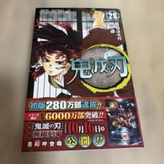 鬼滅の刃 20巻 初版 帯付き 美品 通常版 - メルカリ