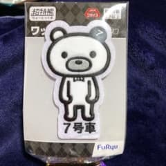超特熊　ワッペンバッジ　タカシのサムネイル