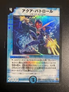 アクア・パトロール デュエルマスターズ - メルカリ
