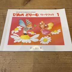 ぴあのどりーむ ワークブック 1 田丸信明のサムネイル