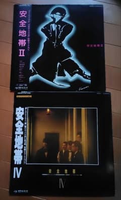 安全地帯 II & IV アナログレコード 2枚セット - メルカリ
