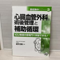 心臓血管外科の術後管理と補助循環 ICU看護の登竜門を突破できる!のサムネイル
