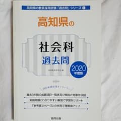 即買✨教員採用試験　高知県の社会科過去問 2020年度版のサムネイル