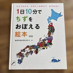 【改訂版】1日10分で地図をおぼえる絵本のサムネイル
