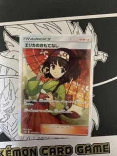 ポケカ　エリカのおもてなしsrのサムネイル