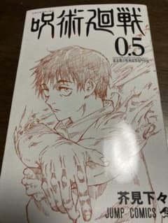 呪術廻戦　0.5話のサムネイル
