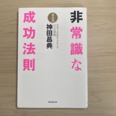 非常識な成功法則 : お金と自由をもたらす8つの習慣のサムネイル