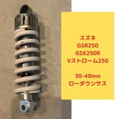 スズキ GSR250 ローダウンサス リアショック GSX250R/Vストローム