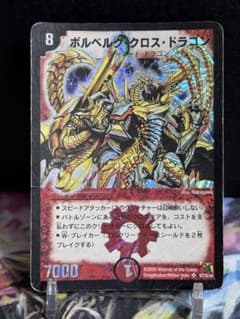 デュエルマスターズ ボルベルグクロスドラゴン 初期 - メルカリ