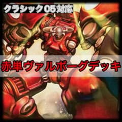 デュエルマスターズ 赤単ヴァルボーグデッキ クラシック05のサムネイル