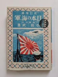 改訂増補　日本の海軍　海軍少将 小山武　昭和18年 戦前