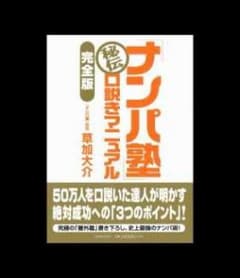 ナンパ塾秘伝口説きマニュアル完全版 早い者勝ちのサムネイル