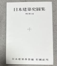 日本建築史図集のサムネイル