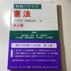 判例プラクティス 憲法 第3版