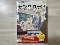 大学発見ナビ 2021 マナビジョンブックのサムネイル