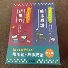 知っておきたい!慣用句・故事成語(全2巻セット)のサムネイル