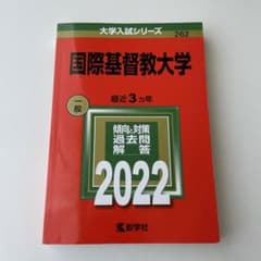 国際基督教大学　2022年　赤本のサムネイル