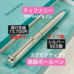 定価73,700円◆ティファニーT 純銀ボールペン スターリングシルバー925製 定価73,700円◇ティファニーT 純銀ボールペン スターリングシルバー925