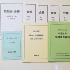 鉄緑会 中1 会報 保護者会資料 入塾のしおり などフルセット 2016