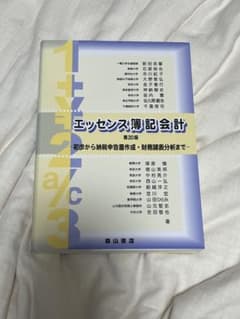 エッセンス簿記会計のサムネイル