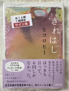ヒコロヒー　「きれはし」　著者直筆サイン本のサムネイル