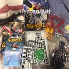 マジンガーZ／グレートマジンガー10-chan専用のサムネイル