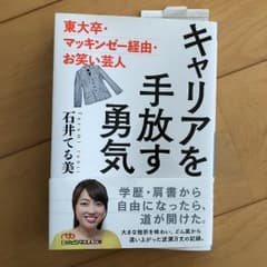 キャリアを手放す勇気 東大卒・マッキンゼー経由・お笑い芸人のサムネイル