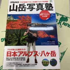 山岳写真塾 プロの最新テク&人気撮影スポットを詳解!のサムネイル