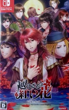 越えざるは紅い花～対の月～のサムネイル