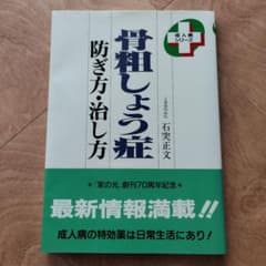 Thumbnail of 骨粗しょう症 防ぎ方・治し方 土浦協同病院