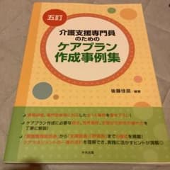 五訂　介護支援専門員のためのケアプラン作成事例集のサムネイル