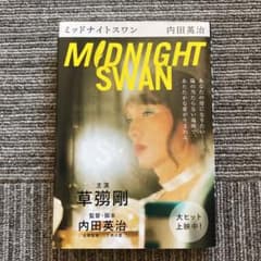 ミッドナイトスワンのサムネイル