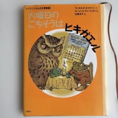 火曜日のごちそうはヒキガエル/本、児童書のサムネイル