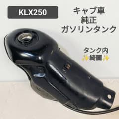KLX250 純正ガソリンタンク キャブ車 Dトラッカー 燃料タンク 専用出品 KLX250 純正ガソリンタンク キャブ車 Dトラッカー 燃料タンク