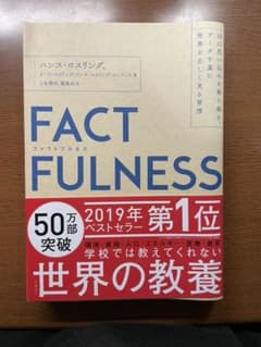 FACTFULNESS(ファクトフルネス) 10の思い込みを乗り越え、データを…のサムネイル
