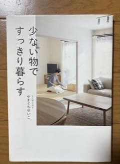 少ない物ですっきり暮らすのサムネイル