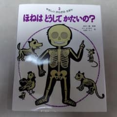 ☆未使用☆ほねはどうしてかたいの？ やさしいからだのえほんのサムネイル